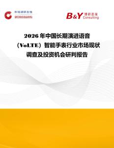 2026年中國長期演進語音（VoLTE）智能手表行業市場現狀調查及投資機會研判報告