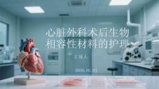 心臟外科術后生物相容性材料的護理