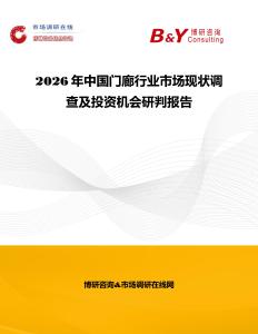 2026年中國門廊行業市場現狀調查及投資機會研判報告