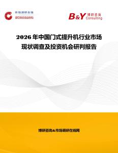 2026年中國門式提升機行業市場現狀調查及投資機會研判報告