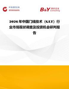 2026年中國門線技術（GLT）行業市場現狀調查及投資機會研判報告
