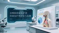 吞咽障礙康復(fù)護(hù)理的康復(fù)護(hù)理評(píng)估與監(jiān)測(cè)