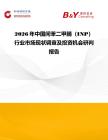 2026年中國間苯二甲腈（INP）行業(yè)市場現(xiàn)狀調(diào)查及投資機(jī)會(huì)研判報(bào)告