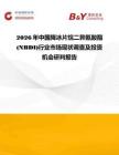2026年中國降冰片烷二異氰酸酯 (NBDI)行業市場現狀調查及投資機會研判報告