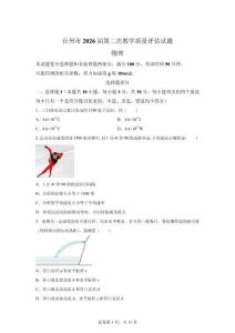 2026年浙江臺州市高三二模高考物理試卷試題（含答案詳解）