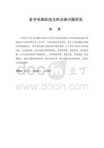 老字號商標搶注的法律問題研究
