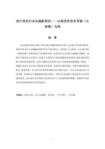 流行音乐打击乐编配探究——以周杰伦音乐专辑《七里香》为例