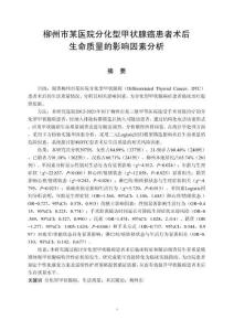 某醫院分化型甲狀腺癌患者術后生命質量的影響因素分析