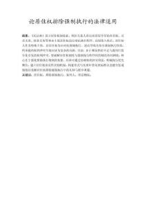 論居住權排除強制執行的法律適用