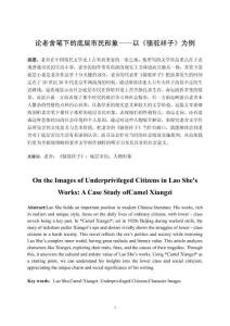 論老舍筆下的底層市民形象——以《駱駝祥子》為例
