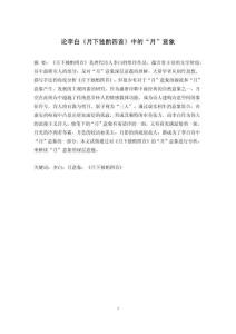 论李白《月下独酌四首》中的“月”意象