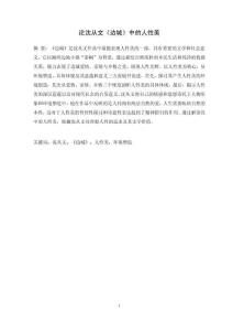 論沈從文《邊城》中的人性美