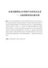 論違法截留取土補償款行為的司法認定——以崔某職務(wù)侵占案為例