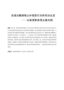 論違法截留取土補(bǔ)償款行為的司法認(rèn)定——以崔某職務(wù)侵占案為例