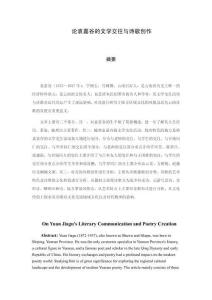 論袁嘉谷的文學交往與詩歌創作