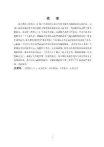 论张天翼《秃秃大王》的讽刺艺术