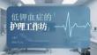 低鉀血癥的護理工作坊