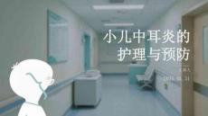 小兒中耳炎的護理與預防