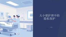 大小便護理中的隱私保護