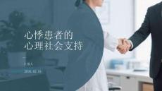 心悸患者的心理社会支持