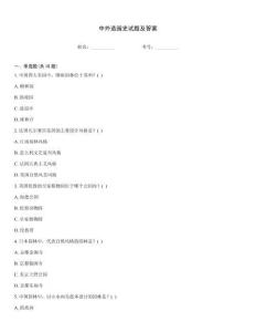 中外造園史試題及答案