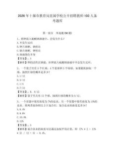 2026年十堰市教育局直屬學校公開招聘教師103人備考題庫及答案詳解1套