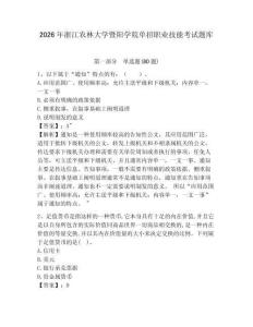 2026年浙江農(nóng)林大學(xué)暨陽學(xué)院單招職業(yè)技能考試題庫精編答案詳解