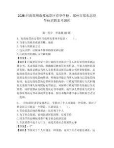 2026河南鄭州市鄭東新區春華學校、鄭州市鄭東思賢學校招聘備考題庫附答案詳解（輕巧奪冠）
