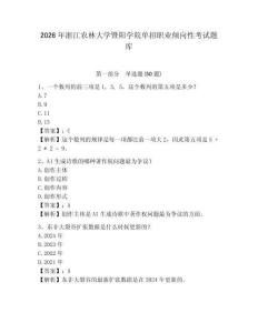 2026年浙江農(nóng)林大學暨陽學院單招職業(yè)傾向性考試題庫及答案詳解1套