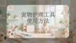 寵物護理工具使用方法