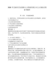 2026年蕪湖市勞動保障人力資源有限公司人才儲備(四)備考題庫含答案詳解