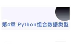 Python編程基礎 課件 第4章 Python組合數(shù)據(jù)類型