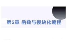 Python編程基礎 課件 第5章 函數(shù)與模塊化編程