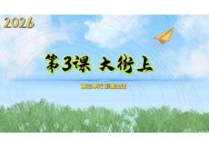 第三單元 3《大街上》（課件）2026三年級美術下冊廣美版