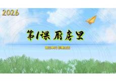第三單元1《廚房里》（課件）2026三年級美術下冊廣美版