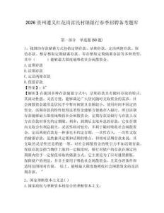 2026貴州遵義紅花崗富民村鎮銀行春季招聘備考題庫及答案詳解1套