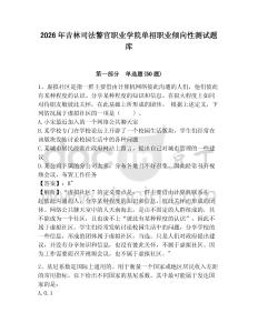 2026年吉林司法警官職業學院單招職業傾向性測試題庫及參考答案詳解一套