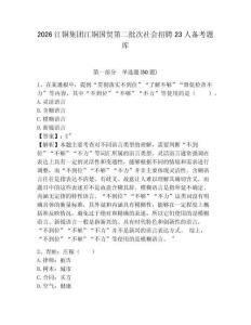 2026江銅集團江銅國貿第二批次社會招聘23人備考題庫及答案詳解（奪冠系列）