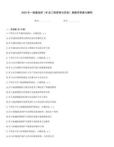 2025年一級建造師《礦業工程管理與實務》真題帶答案與解析