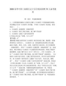 2026春季中國工商銀行遼寧分行校園招聘72人備考題庫及答案詳解【新】