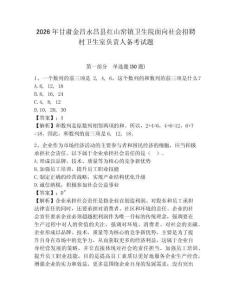 2026年甘肅金昌永昌縣紅山窯鎮衛生院面向社會招聘村衛生室負責人備考試題附答案詳解