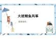 少兒美術教學：勾線筆、炫彩棒  5歲-6歲 《鯉魚風箏》