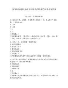 2026年遼源職業技術學院單招職業適應性考試題庫附答案詳解（完整版）