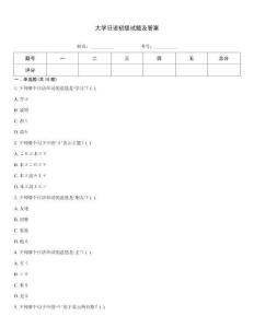 大學(xué)日語(yǔ)初級(jí)試題及答案