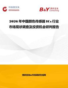 2026年中國顏色傳感器ICs行業(yè)市場現(xiàn)狀調(diào)查及投資機(jī)會研判報告