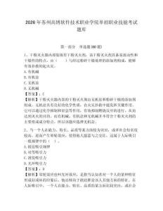 2026年蘇州高博軟件技術(shù)職業(yè)學(xué)院?jiǎn)握新殬I(yè)技能考試題庫(kù)及答案詳解（全國(guó)通用）