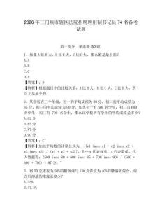 2026年三門峽市轄區法院招聘聘用制書記員74名備考試題及參考答案詳解一套