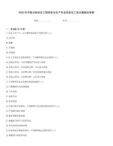 2025年中級注冊安全工程師安全生產專業實務化工安全真題及答案