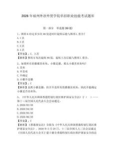 2026年福州外語外貿學院單招職業技能考試題庫附答案詳解