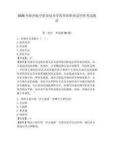 2026年陜西航空職業技術學院單招職業適應性考試題庫及答案詳解（奪冠）